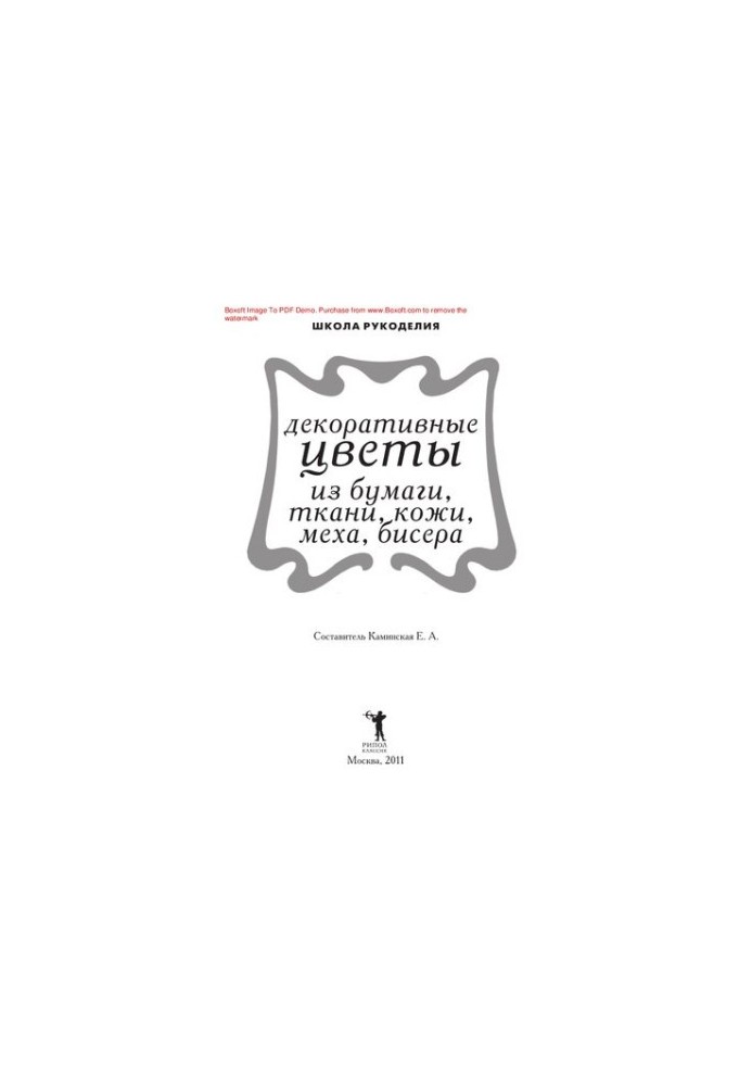 Декоративні квіти з паперу, тканини, шкіри, хутра, бісеру