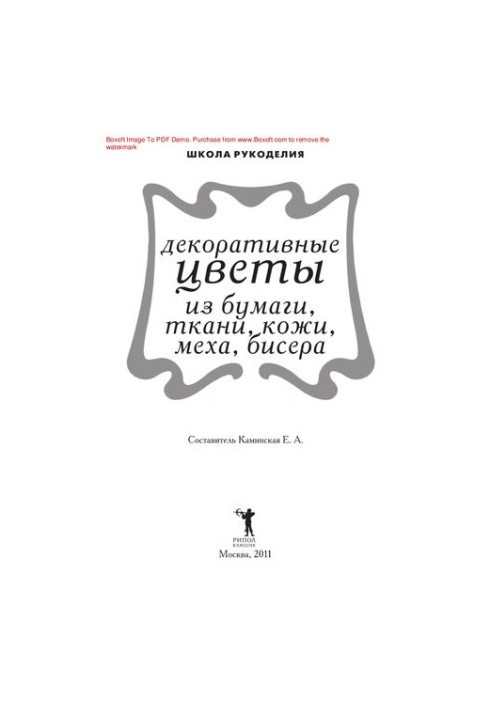 Декоративні квіти з паперу, тканини, шкіри, хутра, бісеру