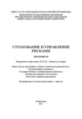 Insurance and risk management: workshop. Direction of training 38.04.08 Finance and credit. Master’s programs: «Ban»