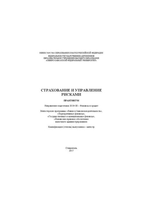 Insurance and risk management: workshop. Direction of training 38.04.08 Finance and credit. Master’s programs: «Ban»
