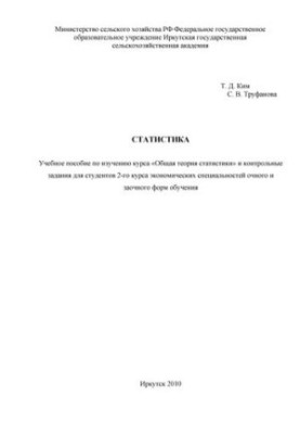 Statistics: training manual for studying the course "General theory of statistics" and control tasks for students of the 2nd year of Economics