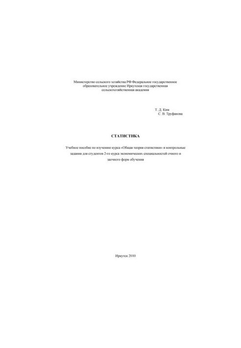 Statistics: training manual for studying the course "General theory of statistics" and control tasks for students of the 2nd year of Economics