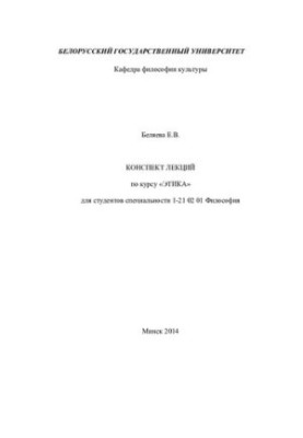 Summary of lectures on the course "Ethics" for students of the specialty 1-21 02 01 Philosophy