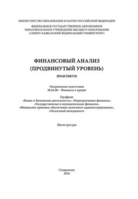 Фінансовий аналіз (поглиблений рівень): практикум. Напрям підготовки 38.04.08 - Фінанси та кредит. Профілі: «Банки та банківська справа»