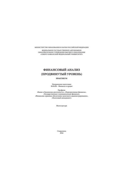 Фінансовий аналіз (поглиблений рівень): практикум. Напрям підготовки 38.04.08 - Фінанси та кредит. Профілі: «Банки та банківська справа»