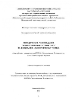 Методические рекомендации по выполнению курсовых работ по дисциплине «Экономическая теория» для студентов специальности 38.05