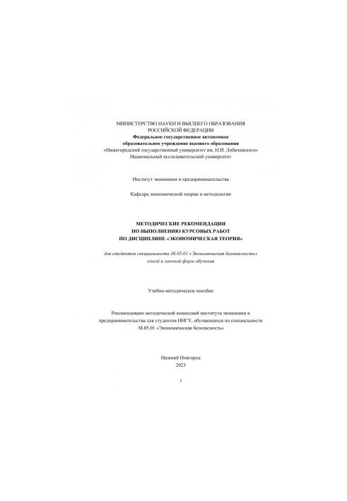 Методические рекомендации по выполнению курсовых работ по дисциплине «Экономическая теория» для студентов специальности 38.05