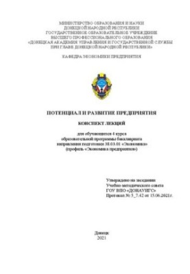 Potential and development of the enterprise: Summary of lectures for students of the 4th year of the educational program of the undergraduate direction