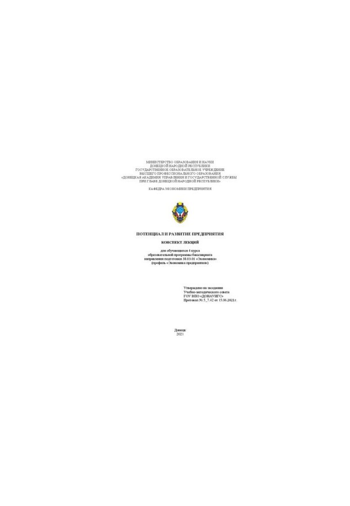Potential and development of the enterprise: Summary of lectures for students of the 4th year of the educational program of the undergraduate direction