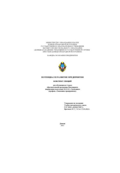 Potential and development of the enterprise: Summary of lectures for students of the 4th year of the educational program of the undergraduate direction