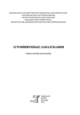Аутоиммунные заболевания: Учебно-методическое пособие