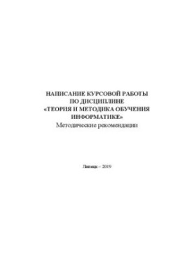 Writing coursework in the discipline "Theory and methodology of teaching computer science"