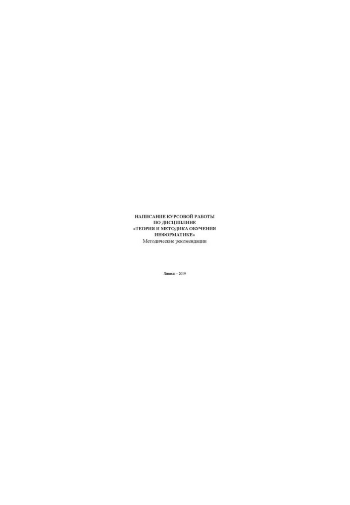 Writing coursework in the discipline "Theory and methodology of teaching computer science"
