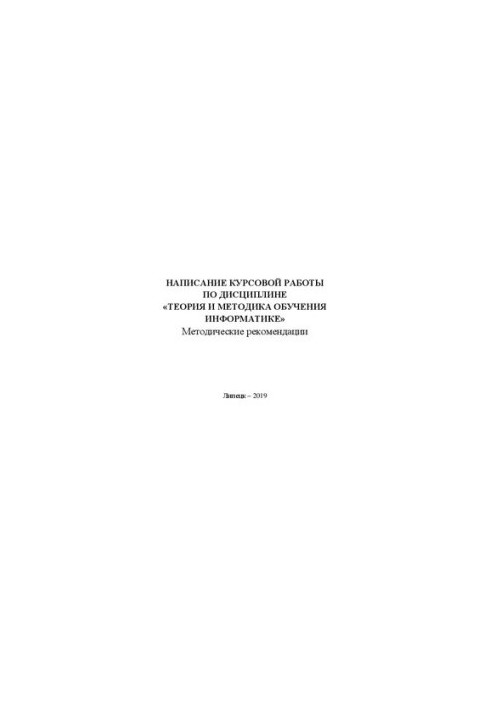 Writing coursework in the discipline "Theory and methodology of teaching computer science"