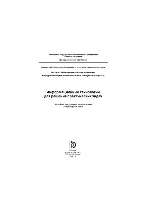 Information technologies for solving practical problems: methodological instructions for performing laboratory work