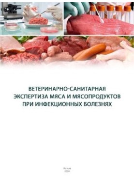 Ветеринарно-санітарна експертиза м'яса та м'ясних продуктів при інфекційних хворобах