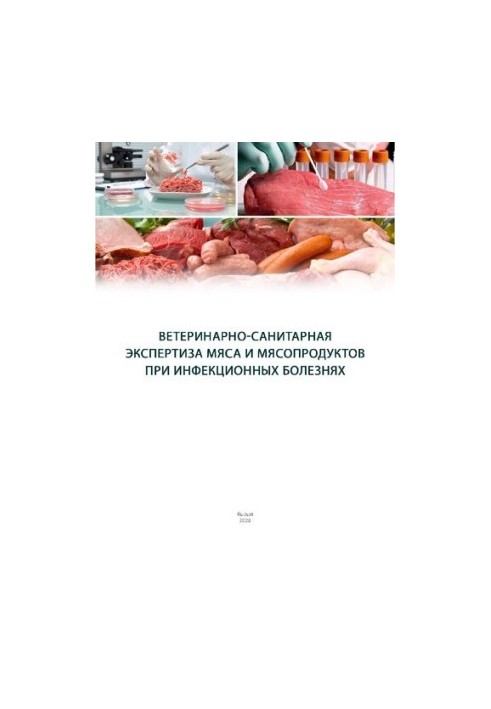 Ветеринарно-санітарна експертиза м'яса та м'ясних продуктів при інфекційних хворобах