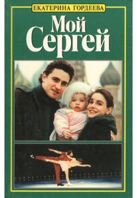 Ekaterina Gordeeva. My Sergey. Love story
