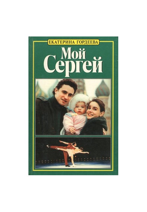 Ekaterina Gordeeva. My Sergey. Love story