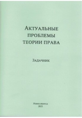 Actual problems of the theory of law : tasker : for full-time and part-time students in the direction of training 40.04.01