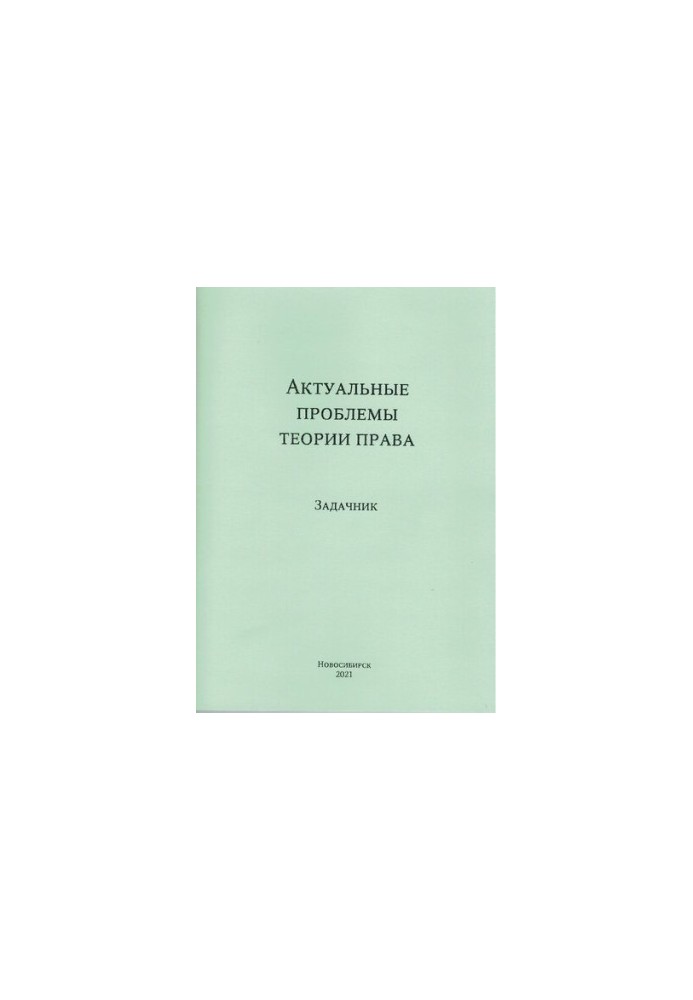 Actual problems of the theory of law : tasker : for full-time and part-time students in the direction of training 40.04.01