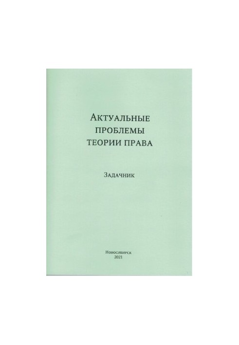 Actual problems of the theory of law : tasker : for full-time and part-time students in the direction of training 40.04.01