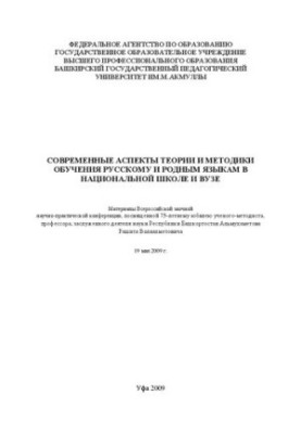 Современные аспекты теории и методики обучения русскому иродным языкам в национальной школе и вузе