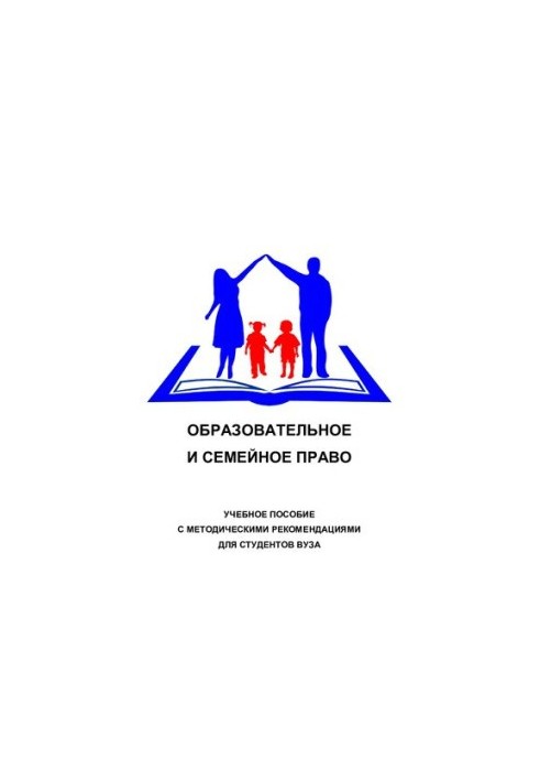 Образовательное и семейное право