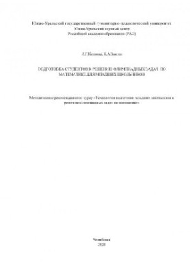 Preparation of students for solving the Olympiad problems in mathematics for junior schoolchildren