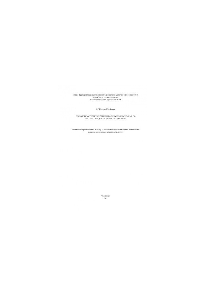Preparation of students for solving the Olympiad problems in mathematics for junior schoolchildren