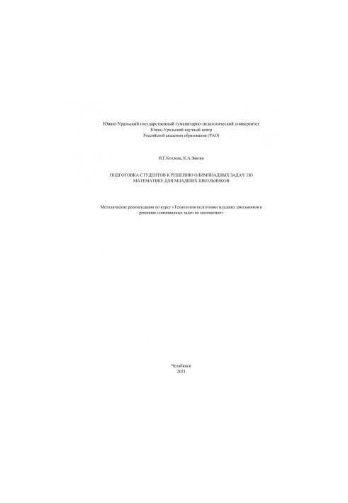 Preparation of students for solving the Olympiad problems in mathematics for junior schoolchildren
