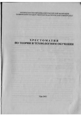 Хрестоматія з теорії та технологій навчання