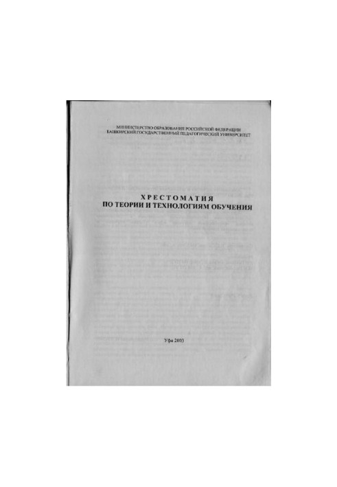 Хрестоматія з теорії та технологій навчання