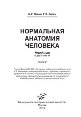 Нормальна анатомія людини. Підручник у двох книгах. Книга 2