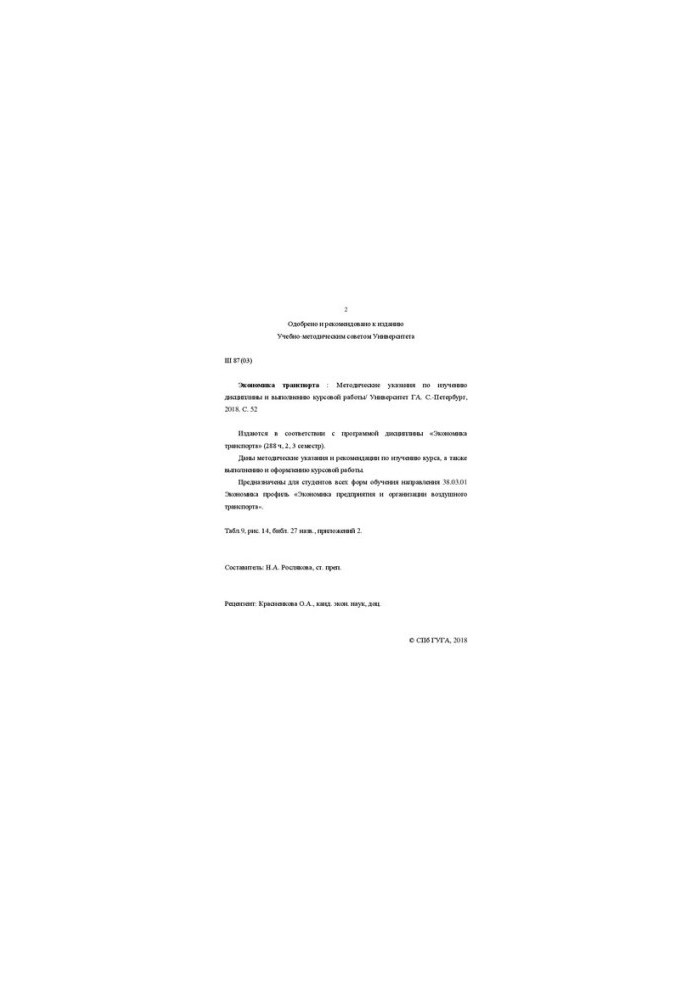 Transport Economics: Methodical instructions for studying the discipline and performing course work. For students of all forms of training
