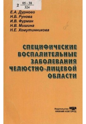 Specific inflammatory diseases of the maxillofacial region : educational manual for students of medical universities