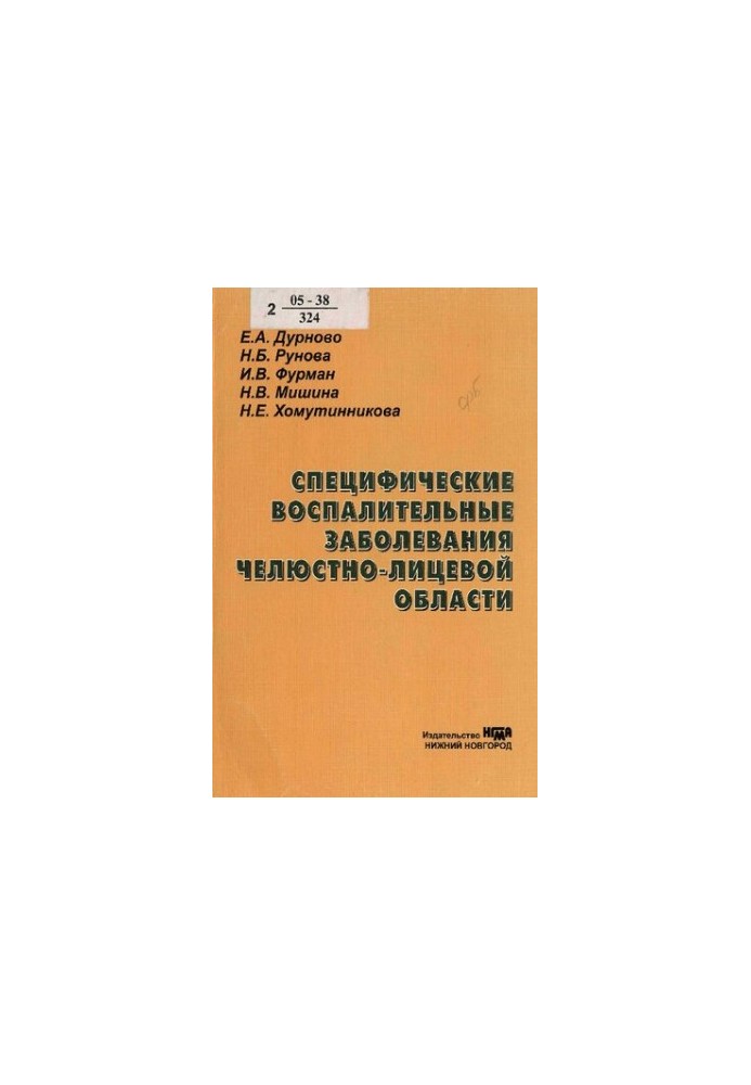 Specific inflammatory diseases of the maxillofacial region : educational manual for students of medical universities