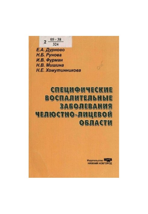 Specific inflammatory diseases of the maxillofacial region : educational manual for students of medical universities