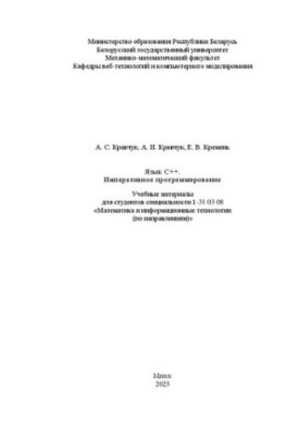 Язык С++. Императивное программирование. Учебные материалы для студентов специальности 1-31 03 08 «Математика и информационны