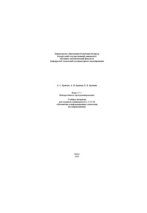 Язык С++. Императивное программирование. Учебные материалы для студентов специальности 1-31 03 08 «Математика и информационны