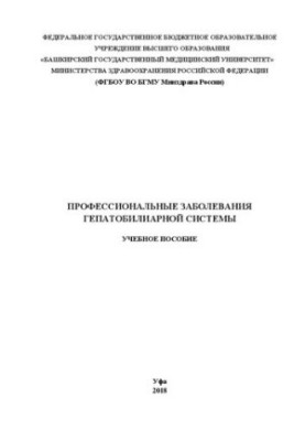 Occupational diseases of the hepatobiliary system: A textbook