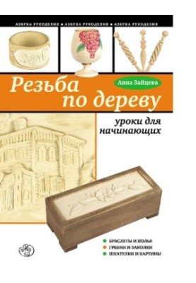 Wood carving [Electronic resource] : lessons for beginners : [bracelets and necklaces, combs and hairpins, boxes and paintings]