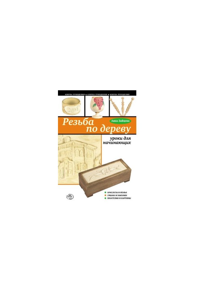 Wood carving [Electronic resource] : lessons for beginners : [bracelets and necklaces, combs and hairpins, boxes and paintings]