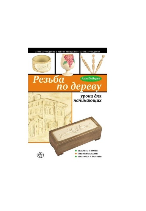Wood carving [Electronic resource] : lessons for beginners : [bracelets and necklaces, combs and hairpins, boxes and paintings]