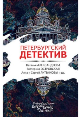 Петербургский детектив