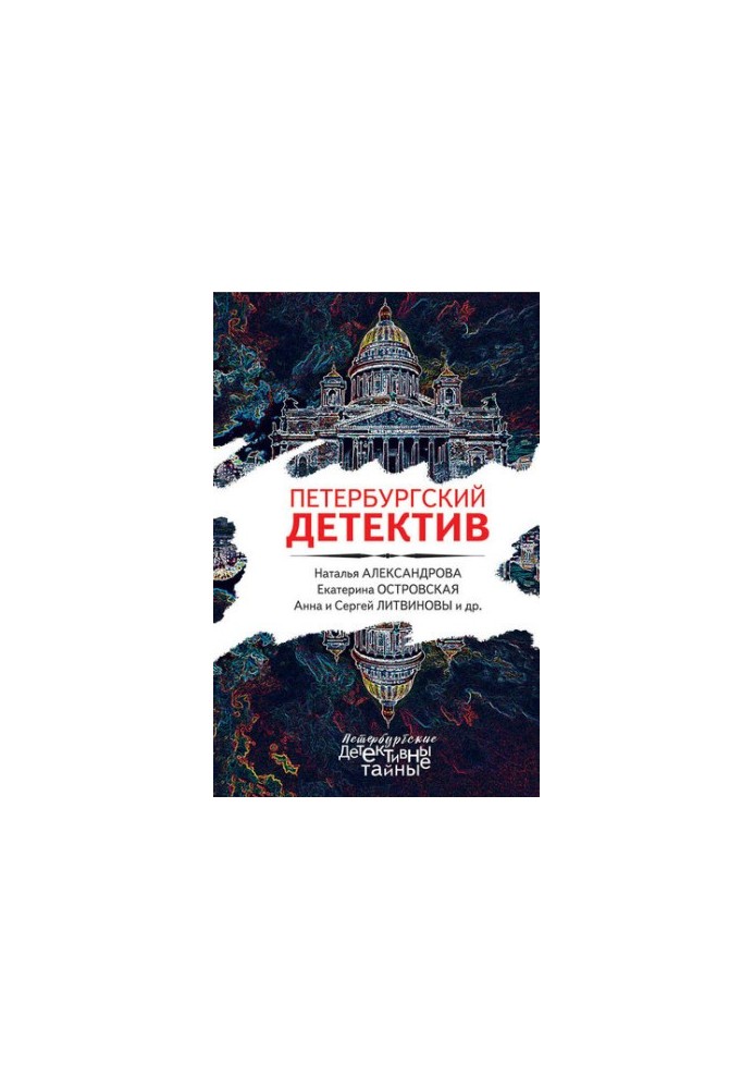 Петербургский детектив