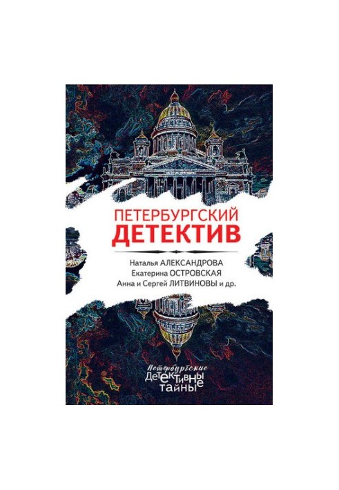 Петербургский детектив