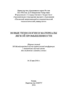 Нові технології та матеріали легкої промисловості: збірник статей XII Міжнародної науково-практичної конференції з елементами