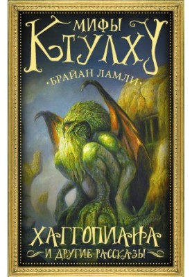 Міфи Ктулху. Хаггопіан і інші оповідання