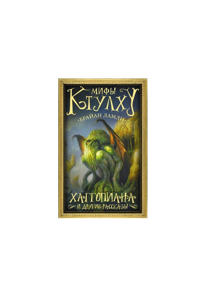 Міфи Ктулху. Хаггопіан і інші оповідання